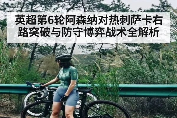 英超第6轮阿森纳对热刺萨卡右路突破与防守博弈战术全解析