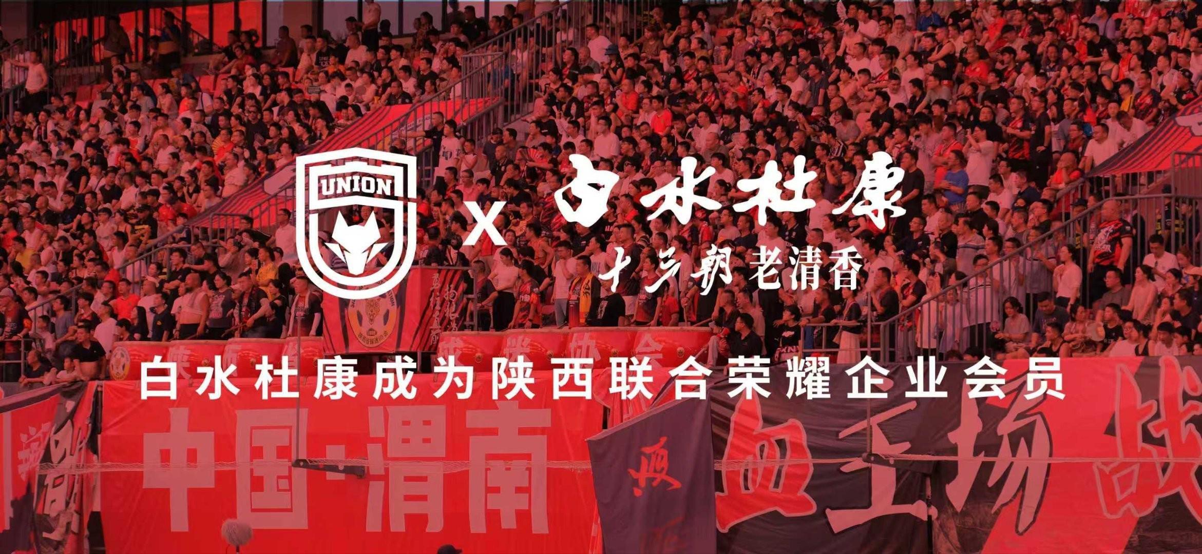 世界杯官方下载页-陕西联合官方：白水杜康成为俱乐部2026年荣耀企业会员